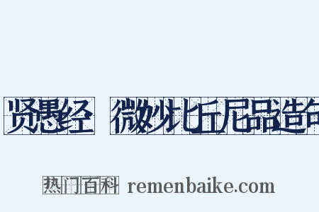 贤愚经·微妙比丘尼品造句是什么意思的图片